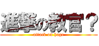 進撃の教官？ (attack on hage)