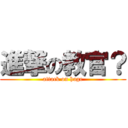 進撃の教官？ (attack on hage)