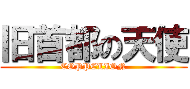 旧首都の天使 (COPPELION)