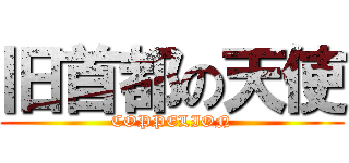 旧首都の天使 (COPPELION)