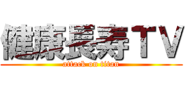 健康長寿ＴＶ (attack on titan)