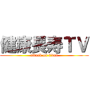 健康長寿ＴＶ (attack on titan)