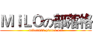 ＭｉＬＯの部落格 (milo0922.pixnet.net)