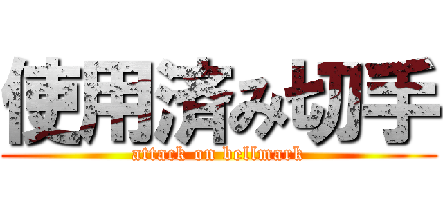 使用済み切手 (attack on bellmark)