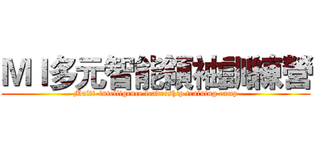 ＭＩ多元智能領袖訓練營 (Multi-intelligence leadership training camp)
