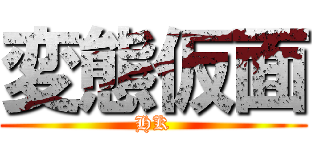 変態仮面 (HK)