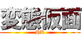 変態仮面 (HK)