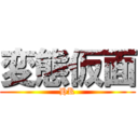 変態仮面 (HK)