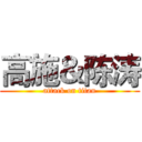 高施＆陈涛 (attack on titan)