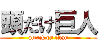 頭だけ巨人 (attack on titan)