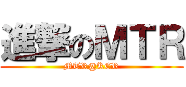 進撃のＭＴＲ (MTR@KCR)