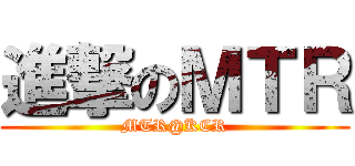 進撃のＭＴＲ (MTR@KCR)