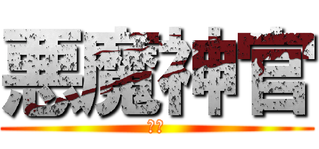 悪魔神官 (駆逐)