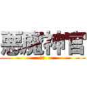 悪魔神官 (駆逐)