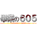 畢業の６０５ (Graduation of 605)