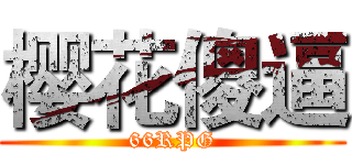 樱花傻逼 (66RPG)