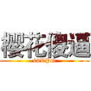 樱花傻逼 (66RPG)