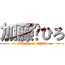 加藤🐍ひろ (attack on titan)