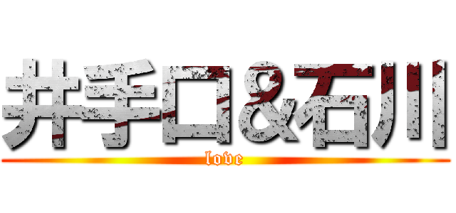 井手口＆石川 (love)