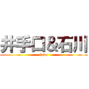 井手口＆石川 (love)