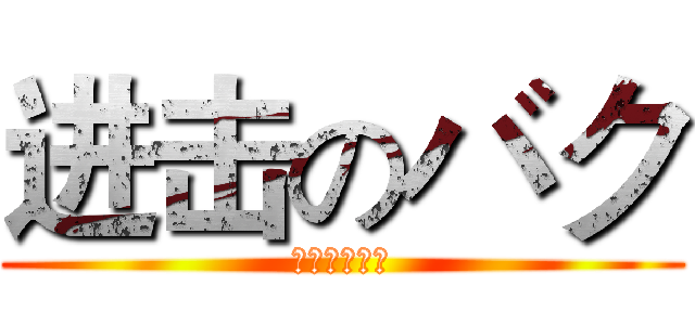 进击のバク (がんにんにゃ)