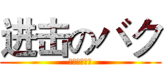 进击のバク (がんにんにゃ)