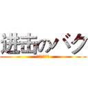进击のバク (がんにんにゃ)