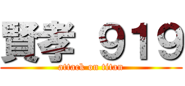 賢孝 ９１９ (attack on titan)