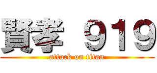 賢孝 ９１９ (attack on titan)