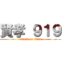 賢孝 ９１９ (attack on titan)