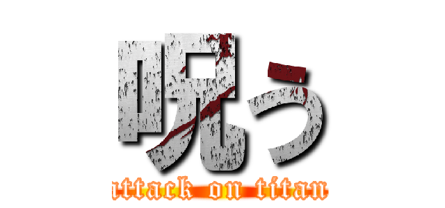 呪う (attack on titan)