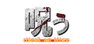 呪う (attack on titan)