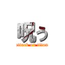 呪う (attack on titan)