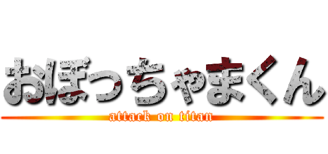 おぼっちゃまくん (attack on titan)
