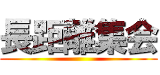 長距離集会 ()