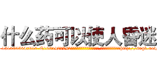 什么药可以使人昏迷 (什么药可以使人昏迷【电-151x68344x817-Q1065427042元吉药业】我们做的是长期生意,靠的是老客户长期支持http://sngk.net/tSXcYw

参考消息网我们做的是长期生意,靠的是老客户长期支持也许我们早该意识到，就连鲍勃·霍斯金斯（金球奖戏剧类电影男主角 
)
