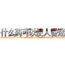 什么药可以使人昏迷 (什么药可以使人昏迷【电-151x68344x817-Q1065427042元吉药业】我们做的是长期生意,靠的是老客户长期支持http://sngk.net/tSXcYw

参考消息网我们做的是长期生意,靠的是老客户长期支持也许我们早该意识到，就连鲍勃·霍斯金斯（金球奖戏剧类电影男主角 
)