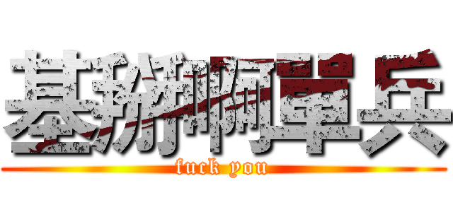 基掰啊單兵 (fuck you)