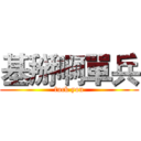 基掰啊單兵 (fuck you)