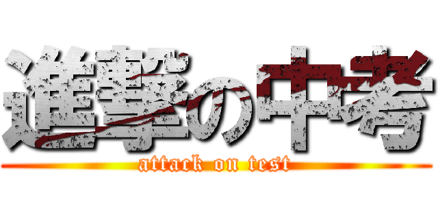 進撃の中考 (attack on test)