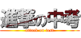 進撃の中考 (attack on test)