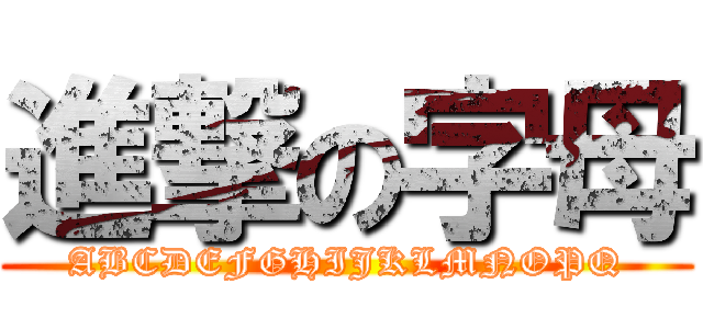 進撃の字母 (ABCDEFGHIJKLMNOPQ)