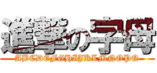 進撃の字母 (ABCDEFGHIJKLMNOPQ)