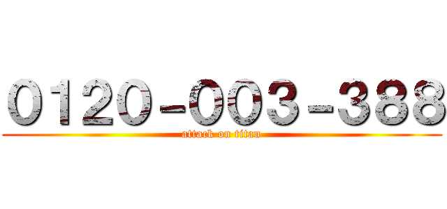 ０１２０－００３－３８８ (attack on titan)