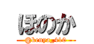 ほのか (@kenya_410)