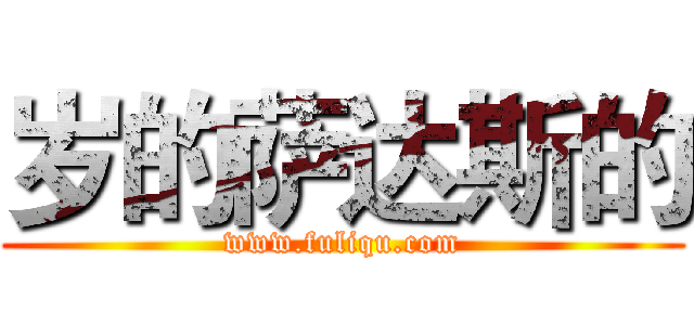 岁的萨达斯的 (www.fuliqu.com)