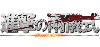 進撃の兩儀式 (Facebook空之境界)