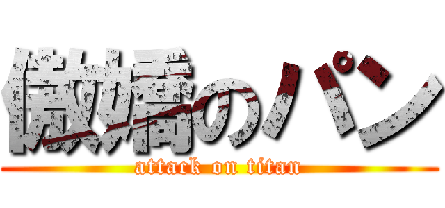 傲嬌のパン (attack on titan)