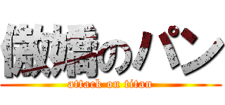 傲嬌のパン (attack on titan)