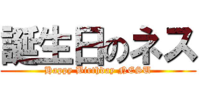 誕生日のネス (Happy Birthday NESU)